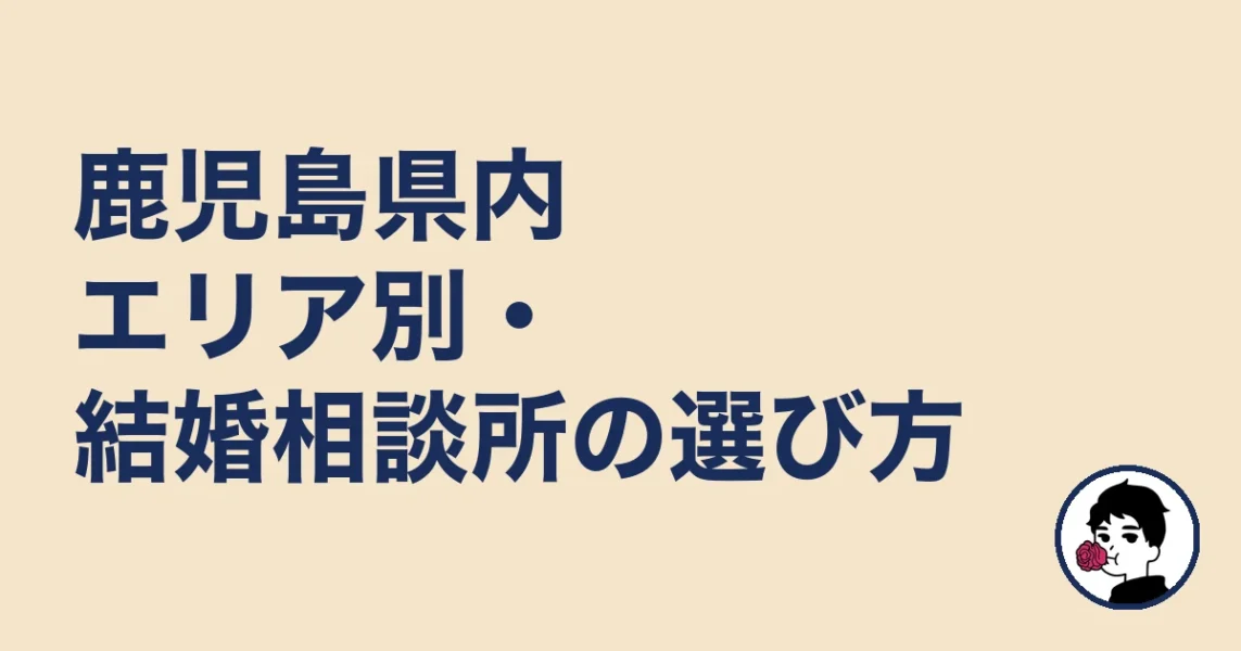 鹿児島県内エリア別・結婚相談所の選び方｜結婚相談所 鹿児島の結婚相談所