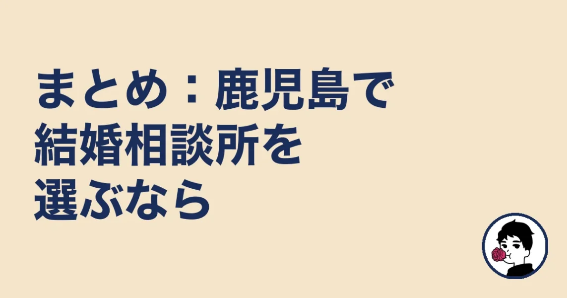 まとめ：鹿児島で結婚相談所を選ぶなら｜結婚相談所 鹿児島の結婚相談所