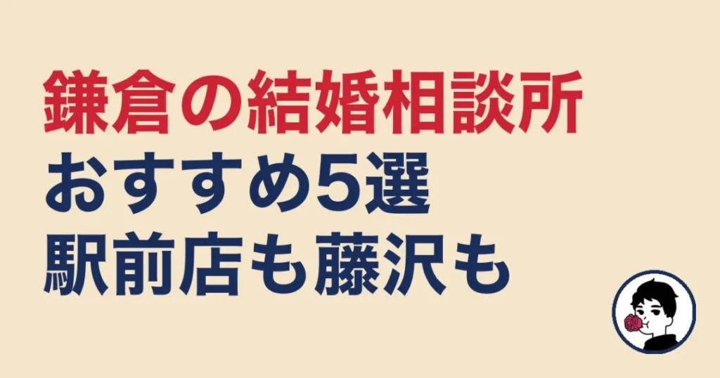 鎌倉でおすすめの結婚相談所