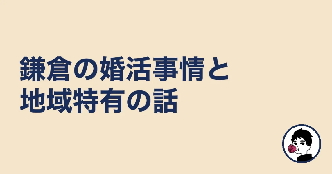 【調べてわかった】鎌倉の婚活事情と地域特有の話|鎌倉の結婚相談所