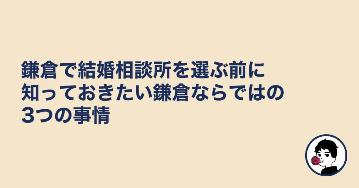 鎌倉で結婚相談所を選ぶ前に知っておきたい鎌倉ならではの3つの事情｜結婚相談所 鎌倉の結婚相談所