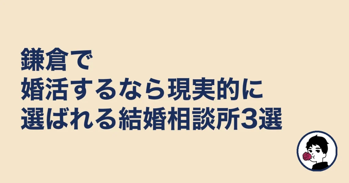 鎌倉で婚活するなら現実的に選ばれる結婚相談所3選｜結婚相談所 鎌倉の結婚相談所