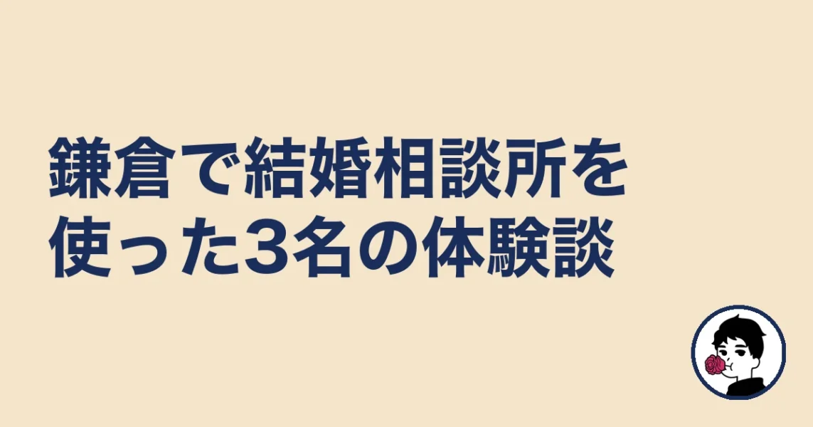 鎌倉で結婚相談所を使った3名の体験談｜結婚相談所 鎌倉の結婚相談所