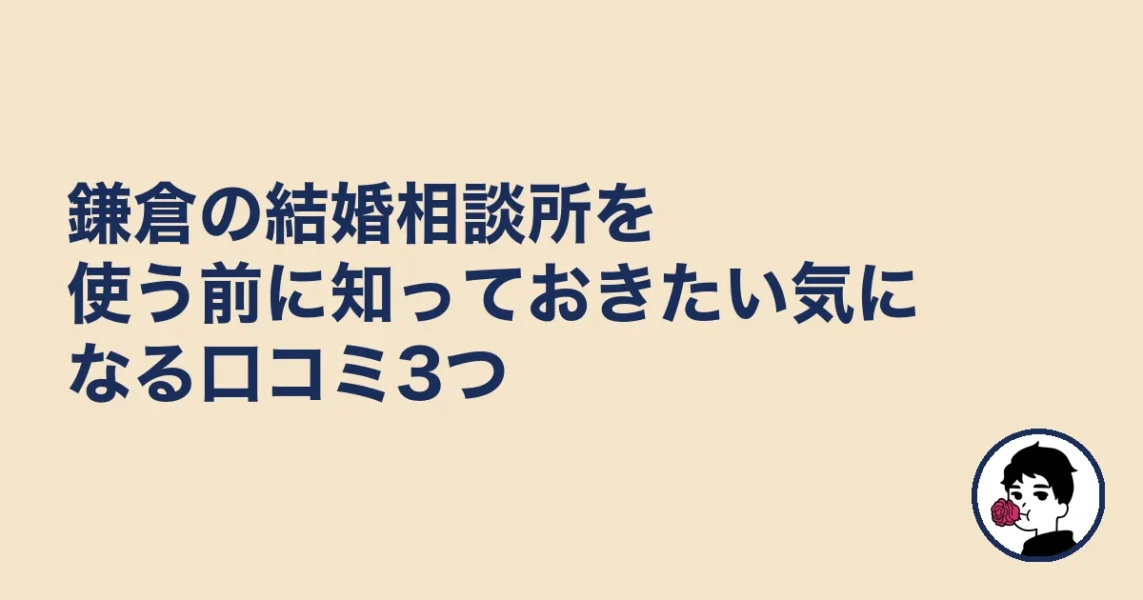 鎌倉の結婚相談所を使う前に知っておきたい気になる口コミ3つ｜結婚相談所 鎌倉の結婚相談所
