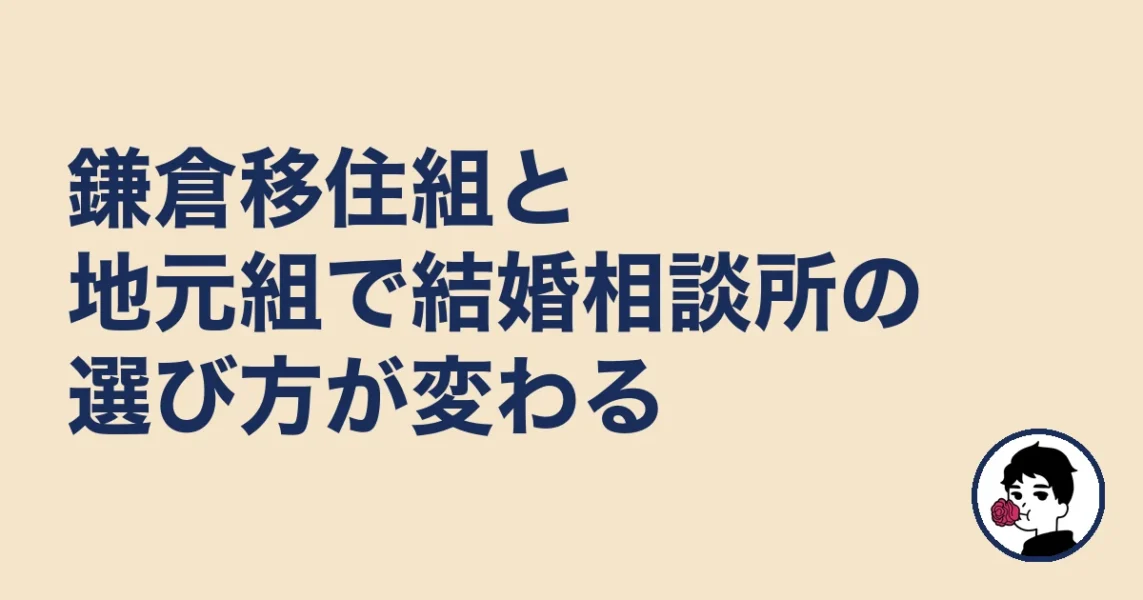 鎌倉移住組と地元組で結婚相談所の選び方が変わる｜結婚相談所 鎌倉の結婚相談所