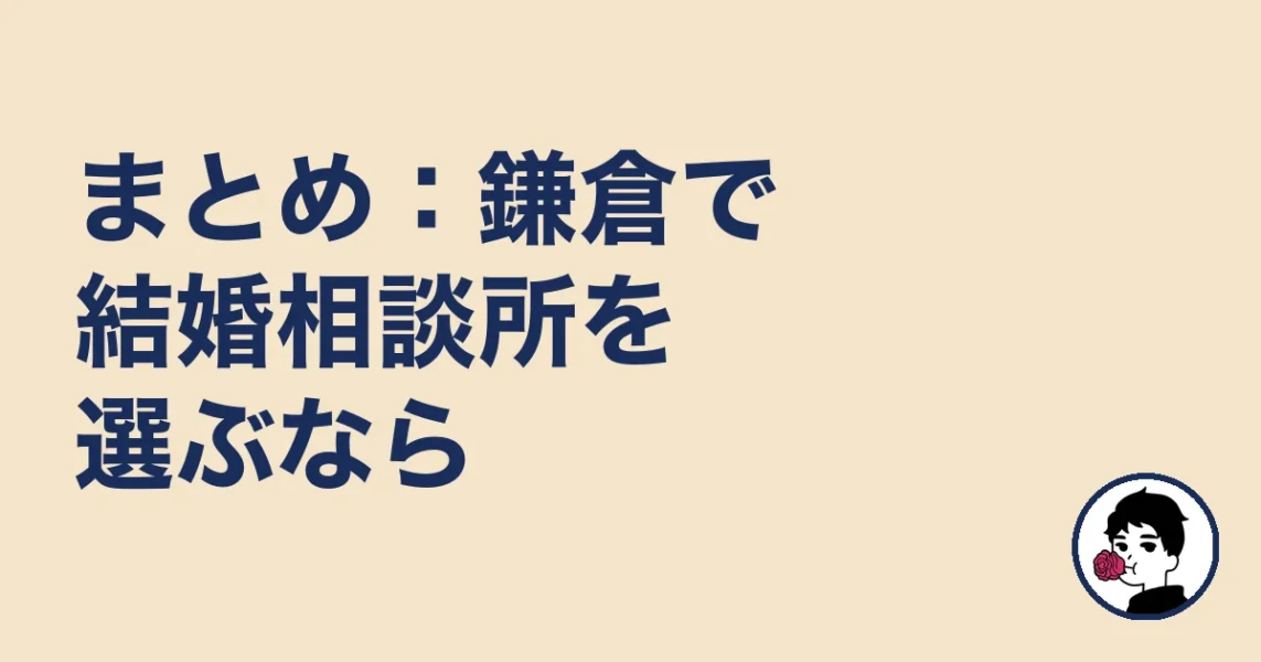 まとめ：鎌倉で結婚相談所を選ぶなら｜結婚相談所 鎌倉の結婚相談所