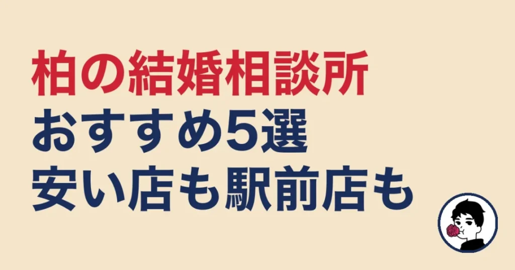 柏でおすすめの結婚相談所