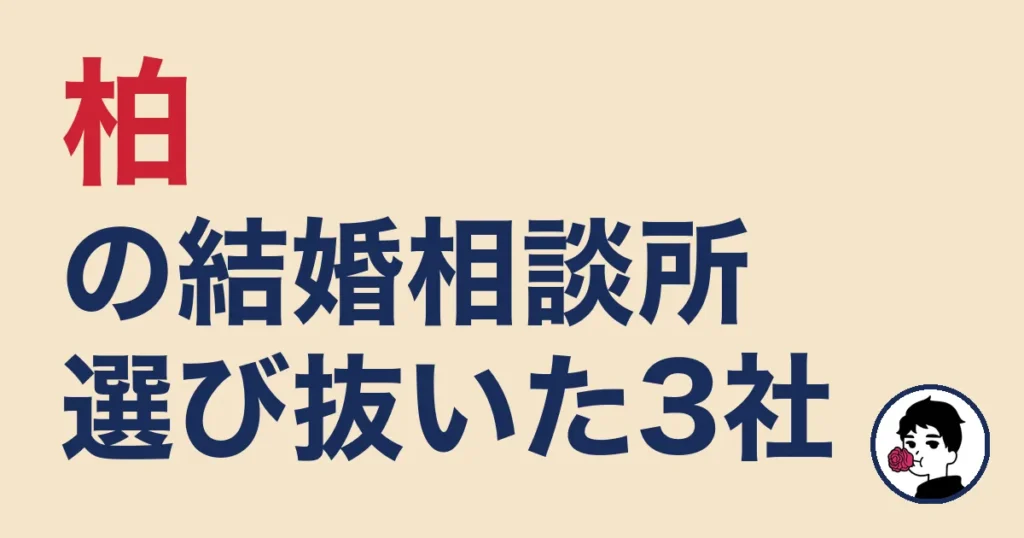 柏でおすすめの結婚相談所