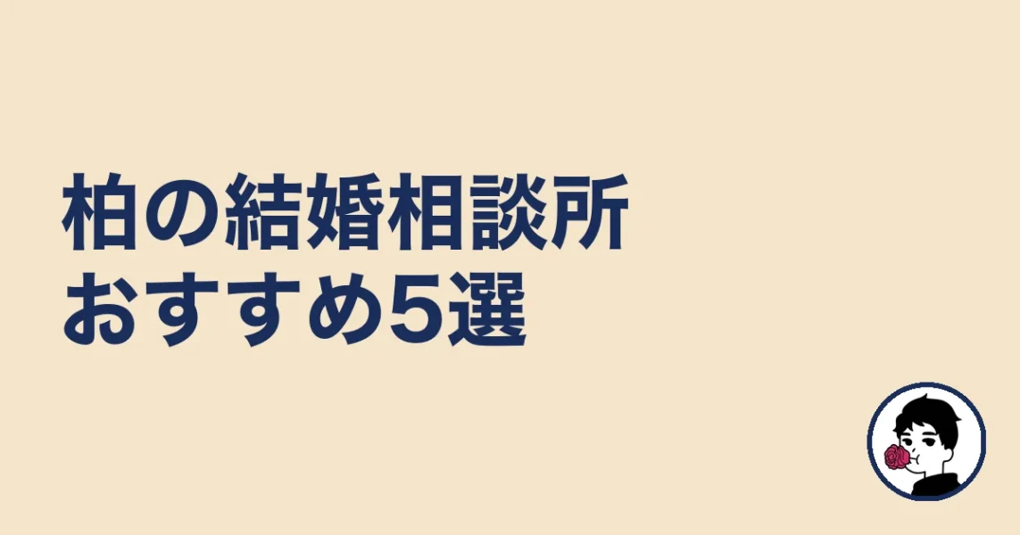 柏の結婚相談所おすすめ5選［比較表あり］｜柏の結婚相談所
