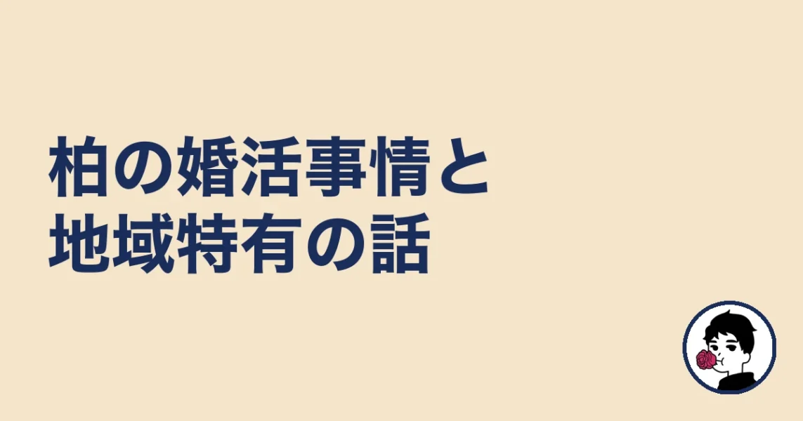 【調べてわかった】柏の婚活事情と地域特有の話｜柏の結婚相談所