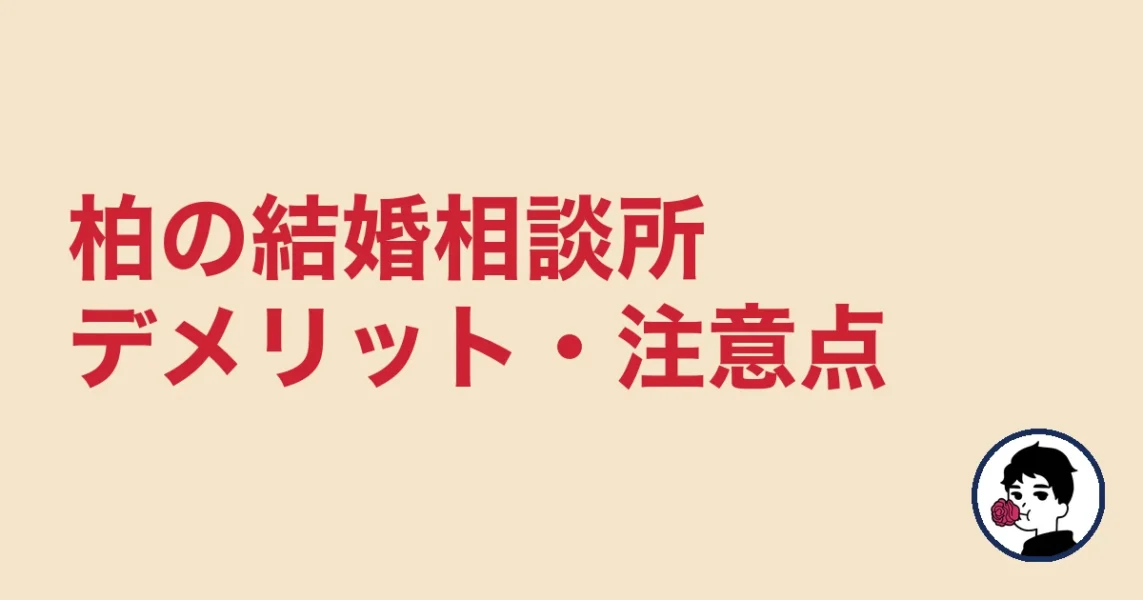 【正直レビュー】柏で結婚相談所を選ぶデメリット・気になる点｜柏の結婚相談所