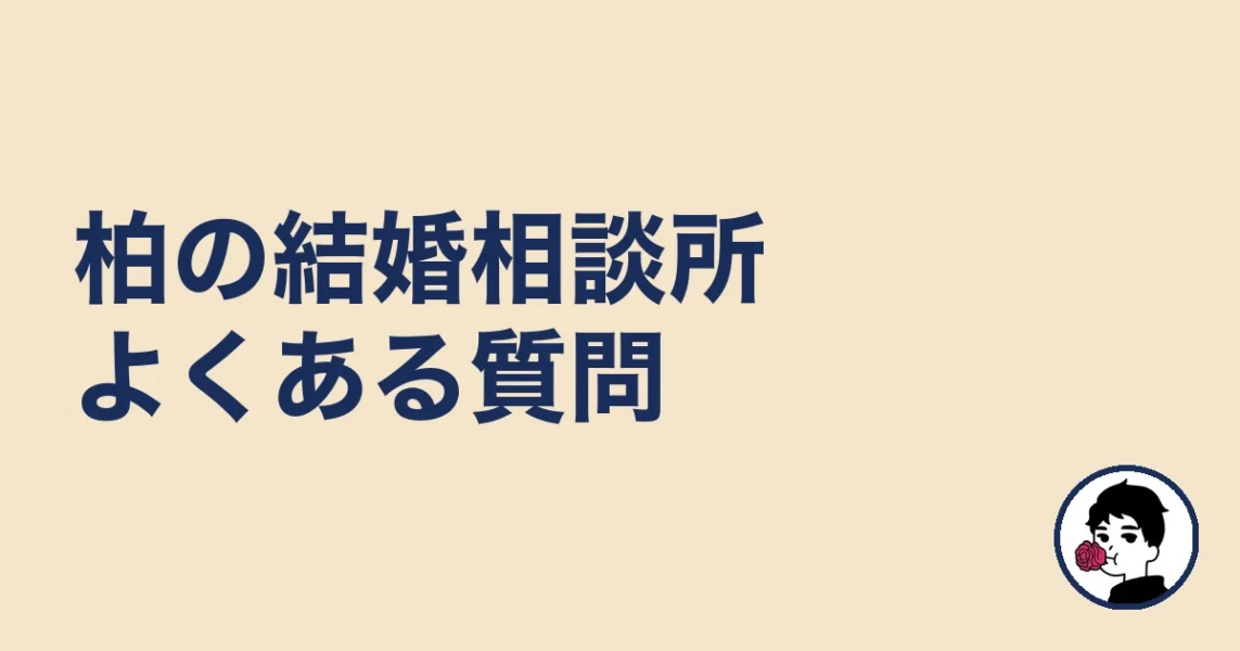 柏で結婚相談所を探す人のよくある質問｜柏の結婚相談所