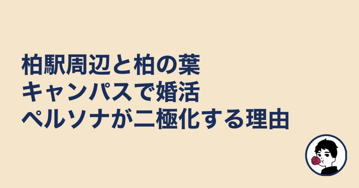 柏駅周辺と柏の葉キャンパスで婚活ペルソナが二極化する理由|結婚相談所 柏の結婚相談所