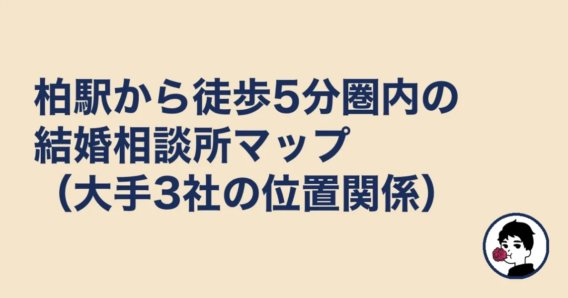 柏駅から徒歩5分圏内の結婚相談所マップ(大手3社の位置関係)|結婚相談所 柏の結婚相談所