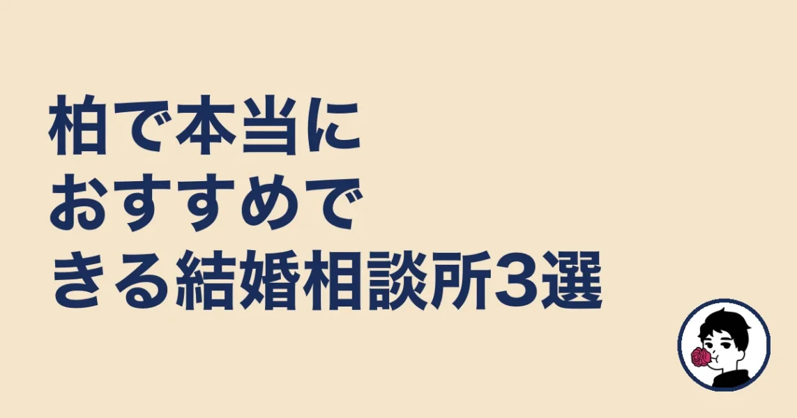 柏で本当におすすめできる結婚相談所3選|結婚相談所 柏の結婚相談所