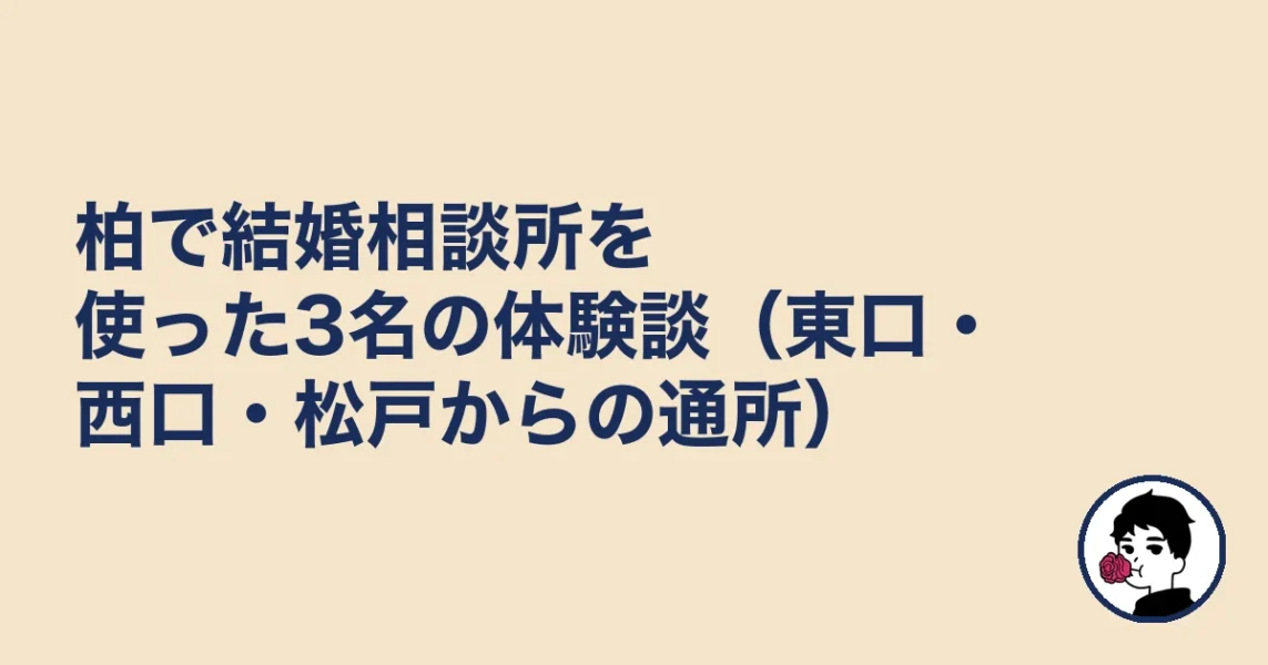 柏で結婚相談所を使った3名の体験談(東口・西口・松戸からの通所)|結婚相談所 柏の結婚相談所