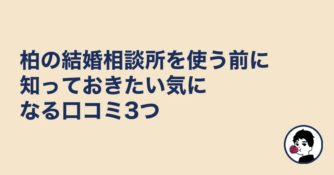 柏の結婚相談所を使う前に知っておきたい気になる口コミ3つ|結婚相談所 柏の結婚相談所