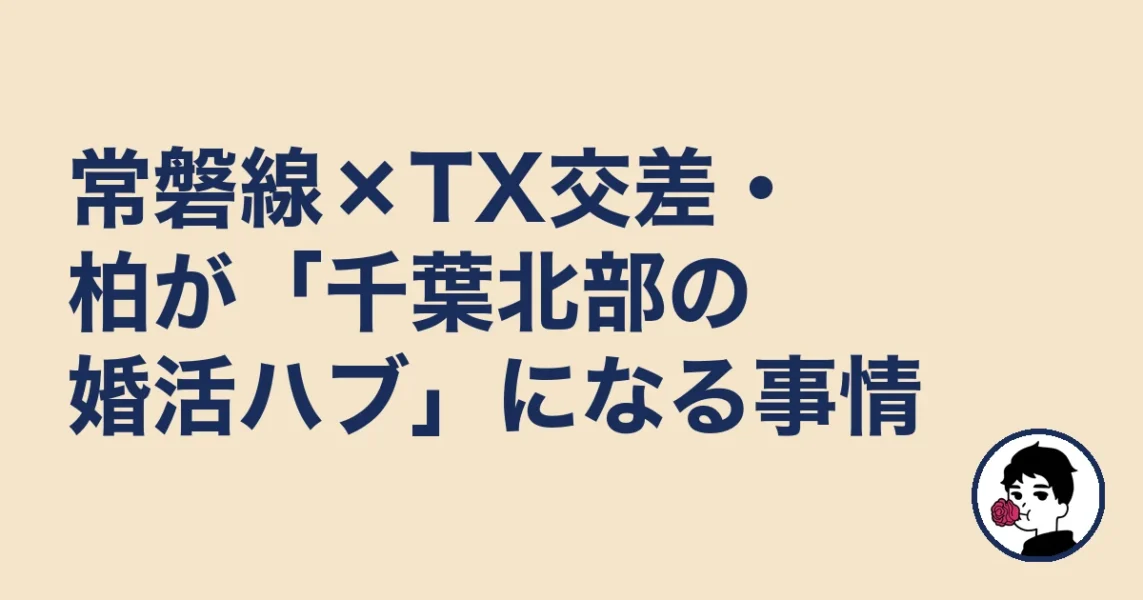 常磐線×TX交差・柏が「千葉北部の婚活ハブ」になる事情|結婚相談所 柏の結婚相談所