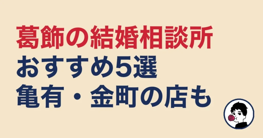 葛飾でおすすめの結婚相談所