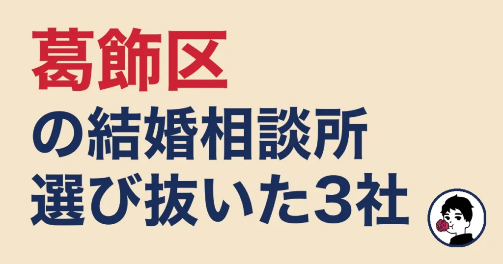 葛飾区でおすすめの結婚相談所