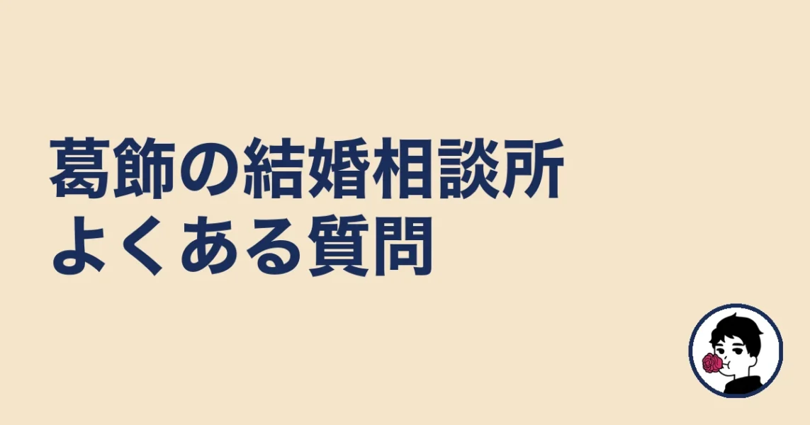 葛飾で結婚相談所を探す人のよくある質問｜葛飾の結婚相談所