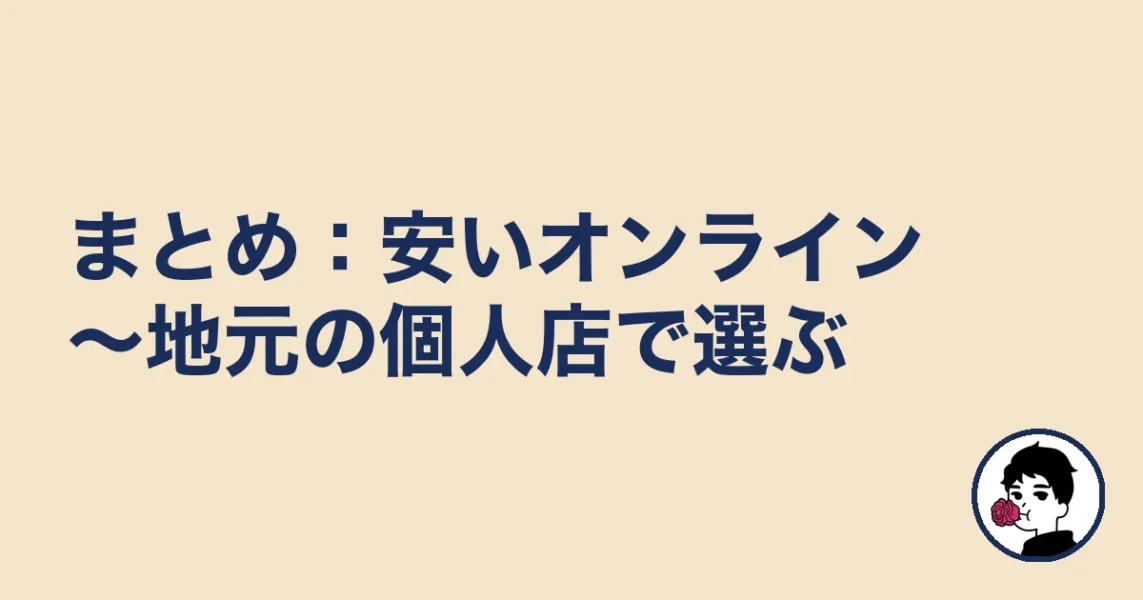【まとめ】葛飾の結婚相談所は安いオンライン～地元個人店で選ぶ｜葛飾の結婚相談所