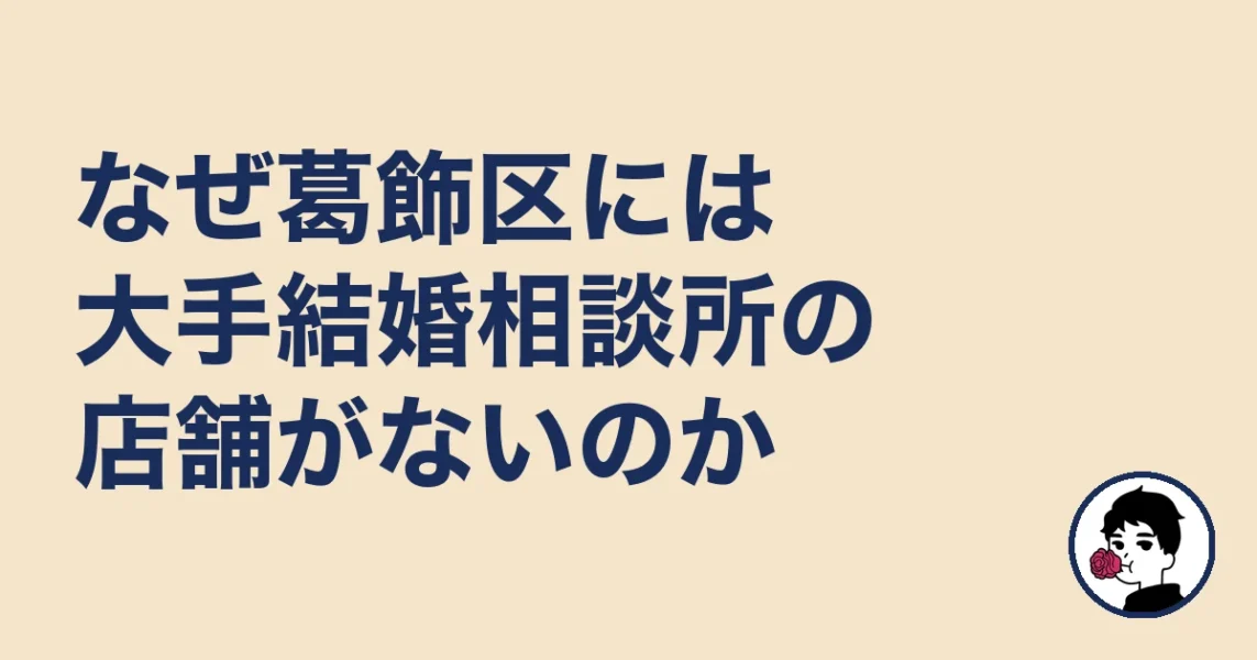 なぜ葛飾区には大手結婚相談所の店舗がないのか｜葛飾区の結婚相談所