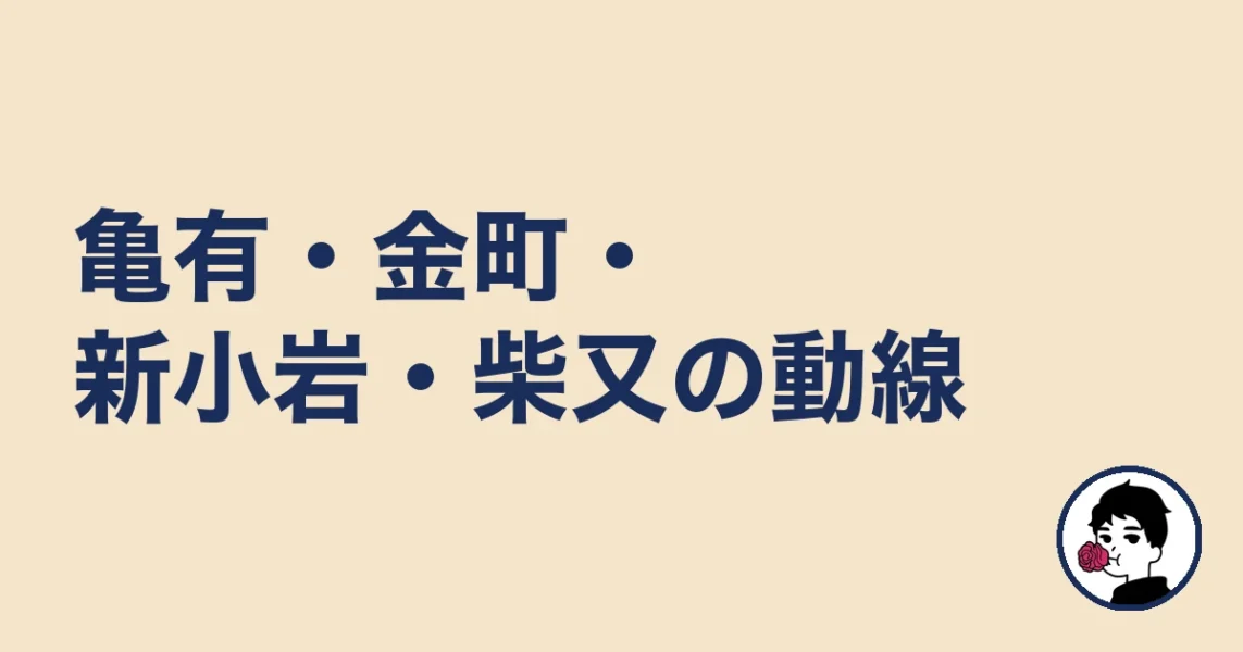 亀有・金町・新小岩・柴又の動線｜葛飾区の結婚相談所