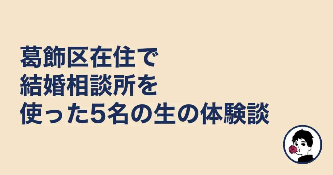 葛飾区在住で結婚相談所を使った5名の生の体験談｜葛飾区の結婚相談所