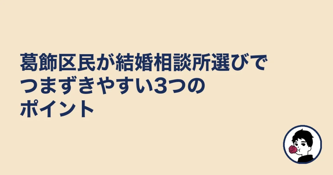 葛飾区民が結婚相談所選びでつまずきやすい3つのポイント｜葛飾区の結婚相談所