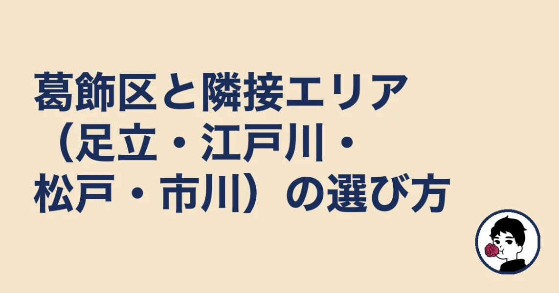 葛飾区と隣接エリア（足立・江戸川・松戸・市川）の選び方｜葛飾区の結婚相談所