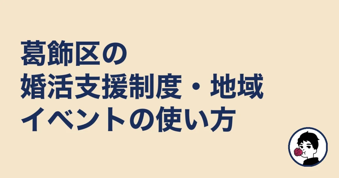 葛飾区の婚活支援制度・地域イベントの使い方｜葛飾区の結婚相談所