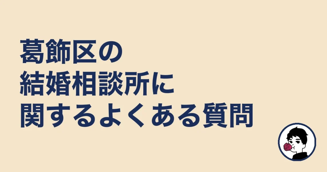 葛飾区の結婚相談所に関するよくある質問｜葛飾区の結婚相談所