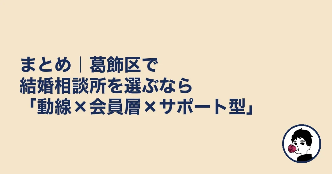 まとめ｜葛飾区で結婚相談所を選ぶなら「動線×会員層×サポート型」｜葛飾区の結婚相談所