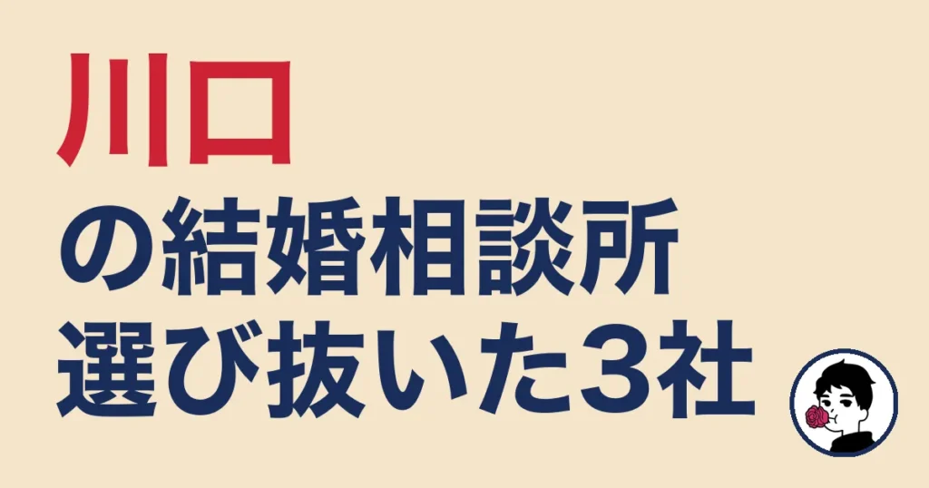 川口でおすすめの結婚相談所