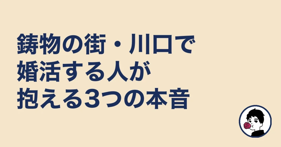 鋳物の街・川口で婚活する人が抱える3つの本音｜結婚相談所 川口の結婚相談所
