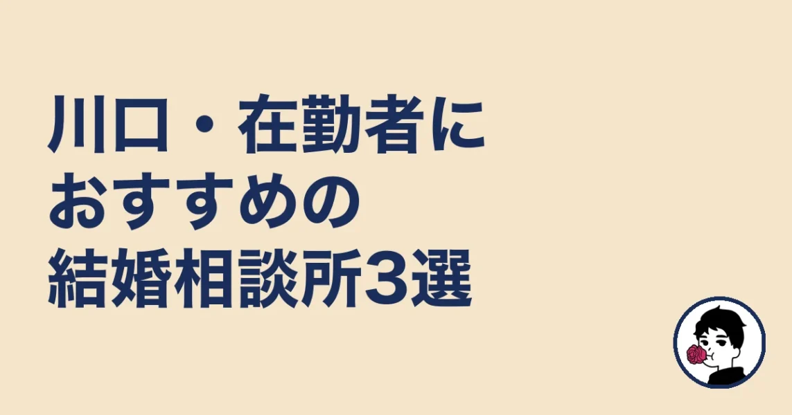 川口・在勤者におすすめの結婚相談所3選｜結婚相談所 川口の結婚相談所