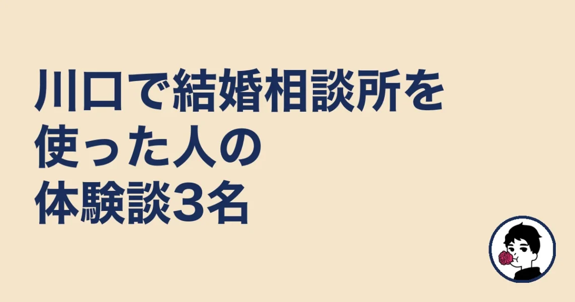 川口で結婚相談所を使った人の体験談3名｜結婚相談所 川口の結婚相談所