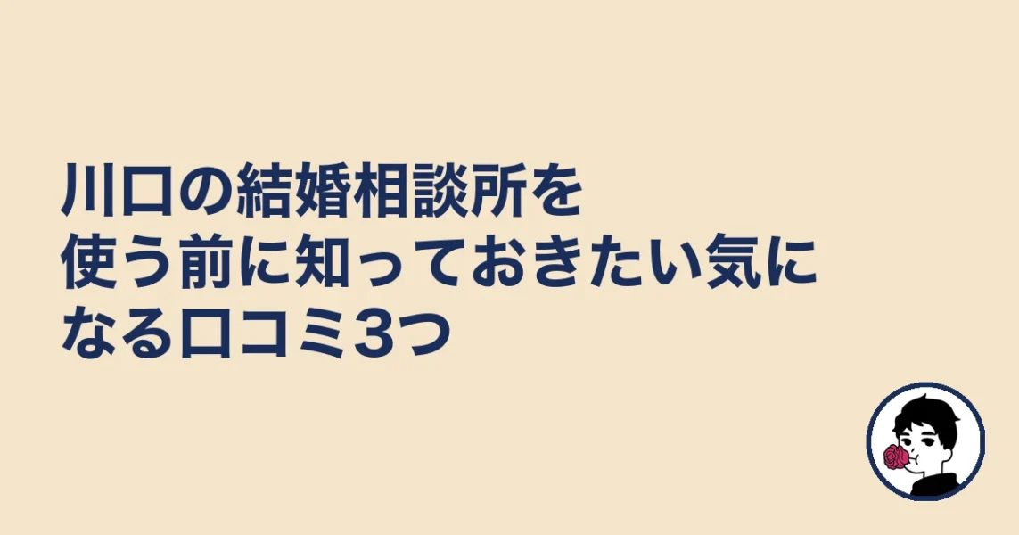 川口の結婚相談所を使う前に知っておきたい気になる口コミ3つ｜結婚相談所 川口の結婚相談所