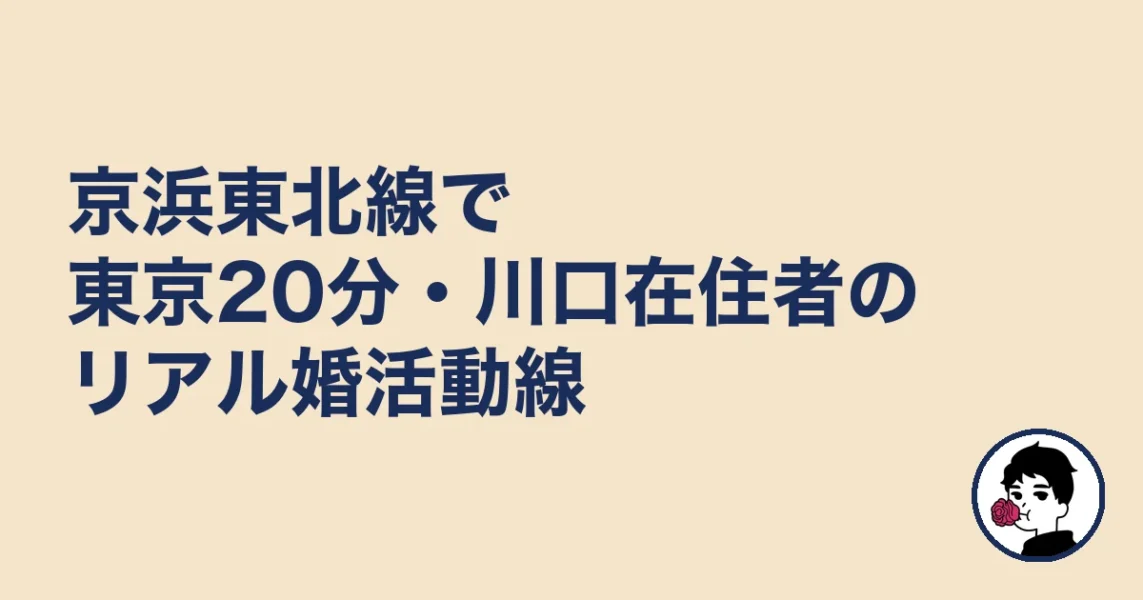 京浜東北線で東京20分・川口在住者のリアル婚活動線｜結婚相談所 川口の結婚相談所