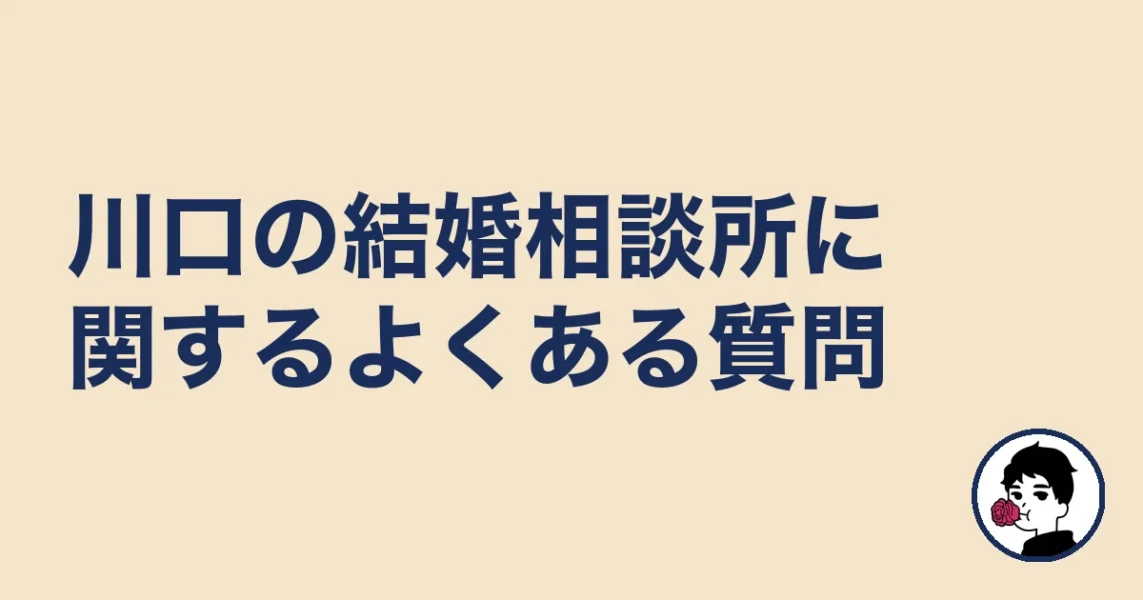 川口の結婚相談所に関するよくある質問｜結婚相談所 川口の結婚相談所