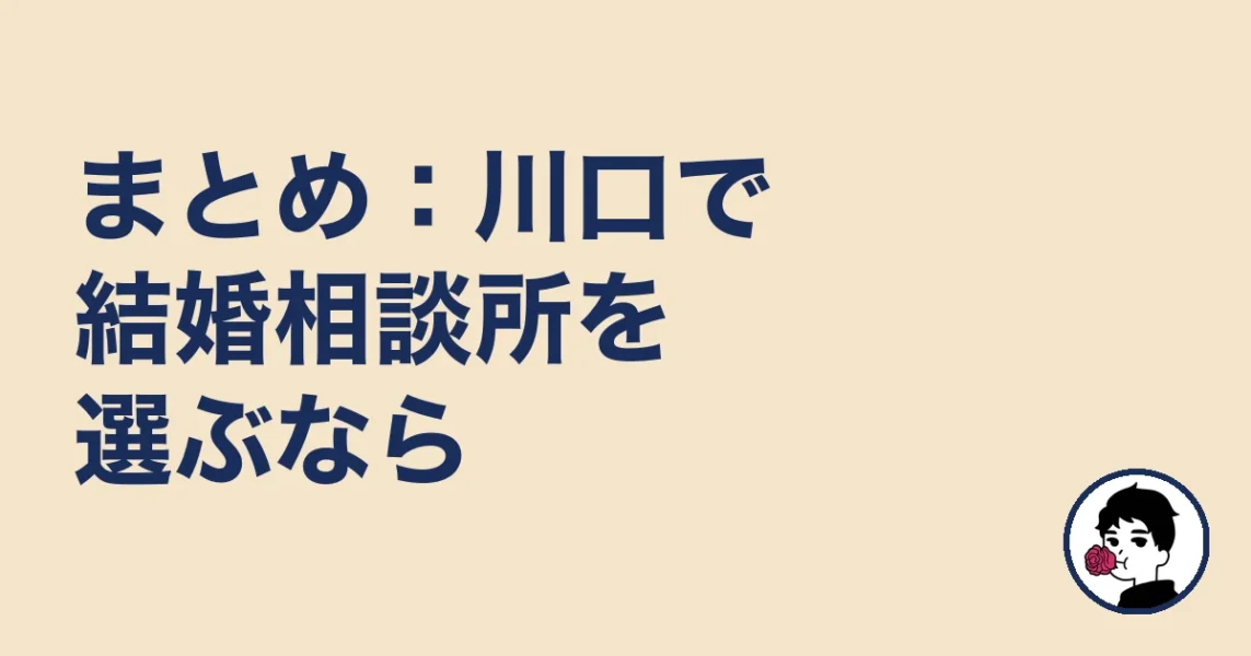 まとめ：川口で結婚相談所を選ぶなら｜結婚相談所 川口の結婚相談所