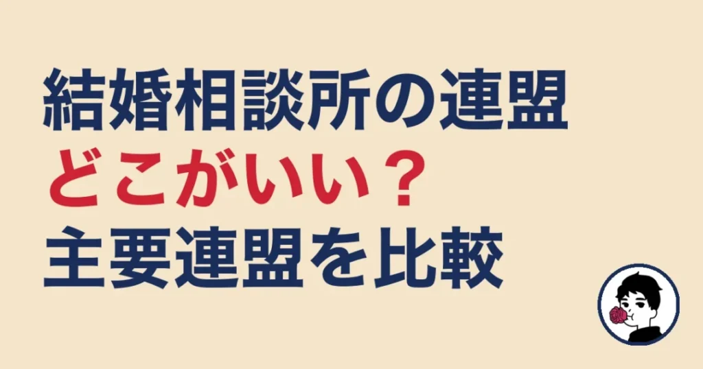 結婚相談所の連盟でおすすめの結婚相談所