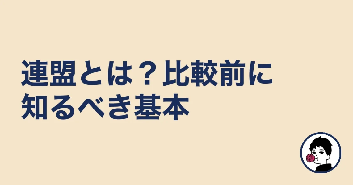 結婚相談所の連盟とは？比較する前に知るべき基本｜結婚相談所の連盟の結婚相談所