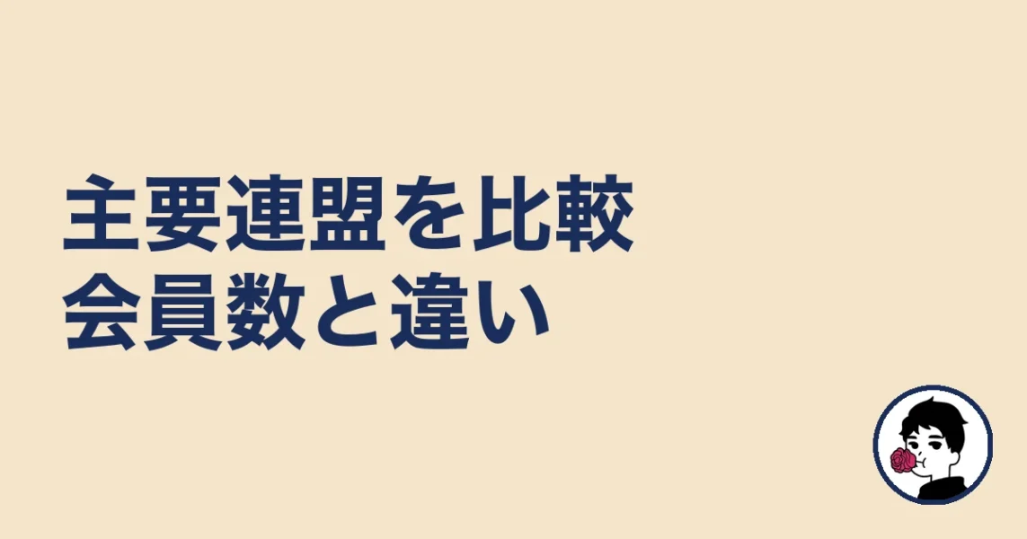 結婚相談所の連盟をおすすめ順に比較！主要連盟の違い｜結婚相談所の連盟の結婚相談所