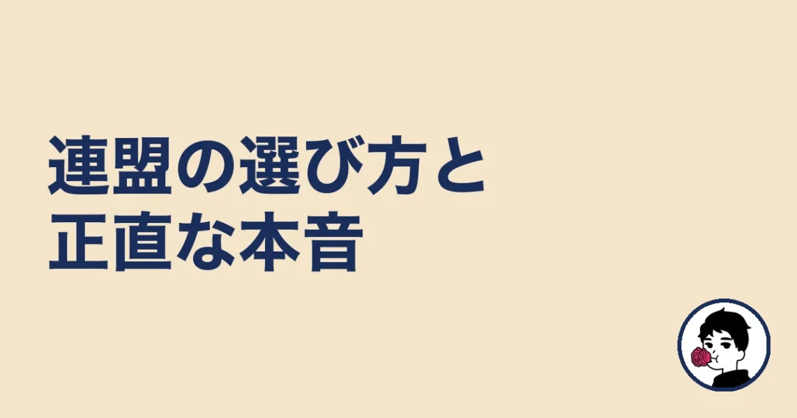 結婚相談所の連盟おすすめの選び方と正直な本音｜結婚相談所の連盟の結婚相談所