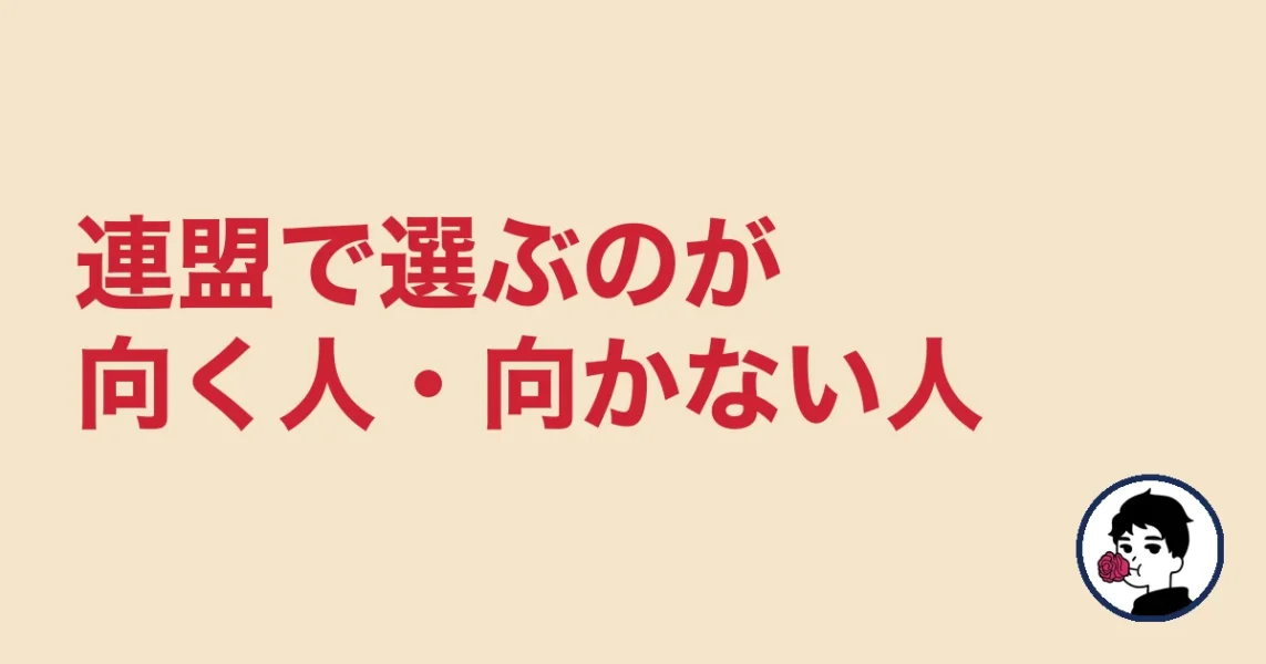 連盟で選ぶのが向いている人・向いていない人｜結婚相談所の連盟の結婚相談所