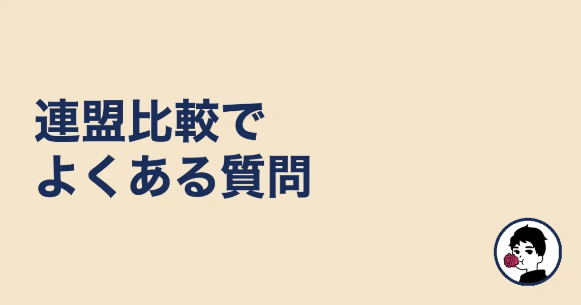 結婚相談所の連盟比較でよくある質問｜結婚相談所の連盟の結婚相談所