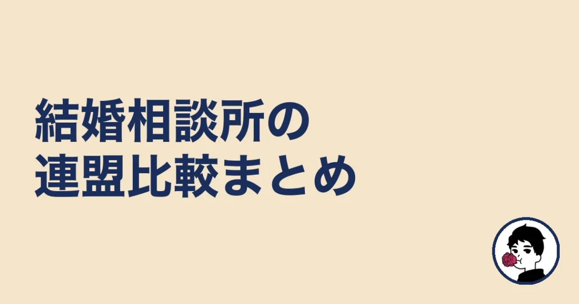 結婚相談所の連盟比較のまとめ｜結婚相談所の連盟の結婚相談所