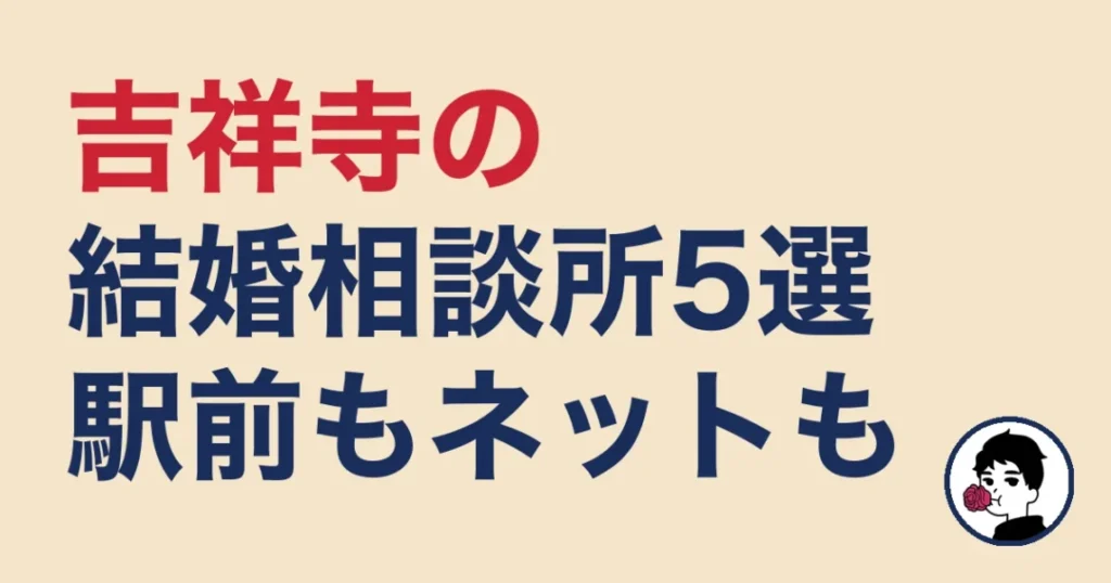 吉祥寺でおすすめの結婚相談所